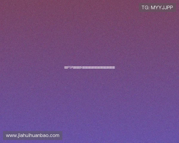 围绕PSP版最终幻想9的经典重温与隐藏剧情全解析深度冒险世界观回顾 围绕PSP版最终幻想9的经典重温与隐藏剧情全解析深度冒险世界观回顾
